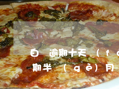 白條逾期十天發(fā)律師函(京東白條逾期半個(gè)月說(shuō)要寄律師函)