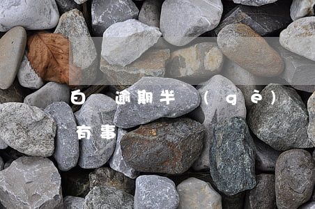 白條逾期半個(gè)鐘(白條逾期10分鐘有事嗎)