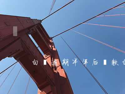 白條逾期半年后還款(白條逾期半年后還款)
