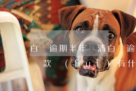 白條逾期半年還清(白條逾期半個(gè)月還款會(huì)有什么后果)