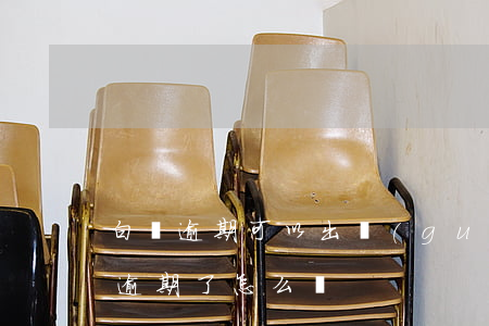 白條逾期可以出國(guó)嗎-要是白條逾期了怎么辦