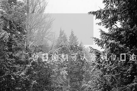 白條逾期可以分期(白條逾期可以分期還嘛)