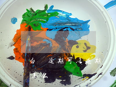 白條逾期可以延期嗎-白條如果逾期幾天會怎么樣