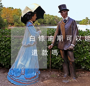白條逾期可以延長還款嗎(白條逾期可以延長還款嗎)