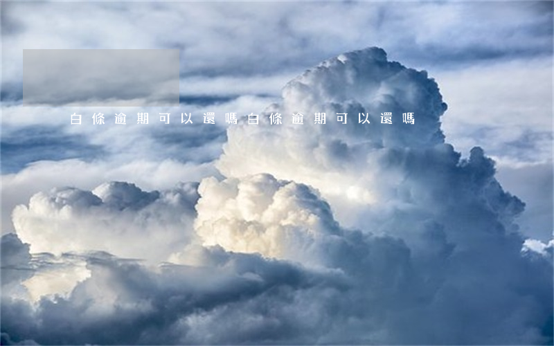 白條逾期可以還嗎 白條逾期可以還嗎