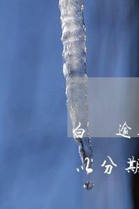 白條逾期后可以分期還款嗎-白條逾期后可以分期還款嗎