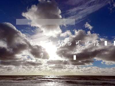 白條逾期后可以注銷嗎-白條逾期可以恢復(fù)嗎