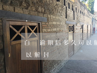 白條逾期后多久可以解封（白條逾期后多久可以解封）