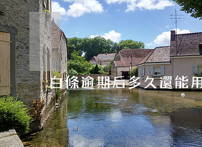 白條逾期后多久還能用