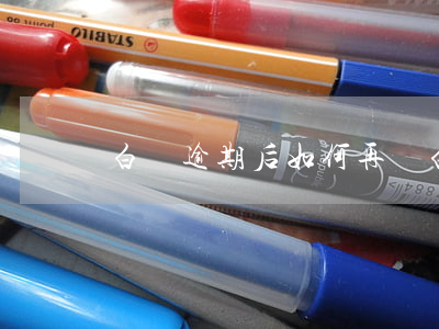 白條逾期后如何再開(白條逾期了怎么辦?)