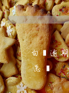 白條逾期后怎么樣(白條逾期還會(huì)怎樣)