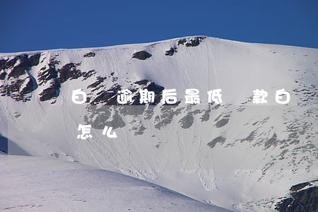 白條逾期后最低還款(白條逾期不可以還最低怎么辦)