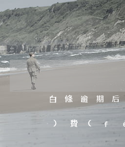 白條逾期后會(huì)有很多手續(xù)費(fèi)嗎-白條逾期了多久能用