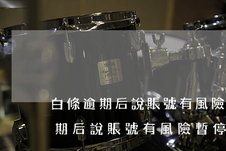 白條逾期后說賬號有風險暫停使用-白條逾期后說賬號有風險暫停使用怎么辦