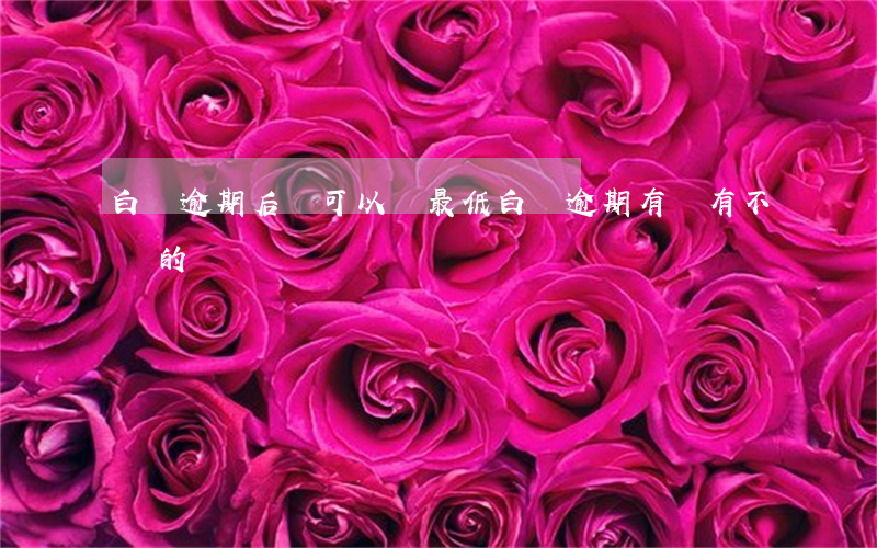 白條逾期后還可以還最低 白條逾期 有沒有不還的