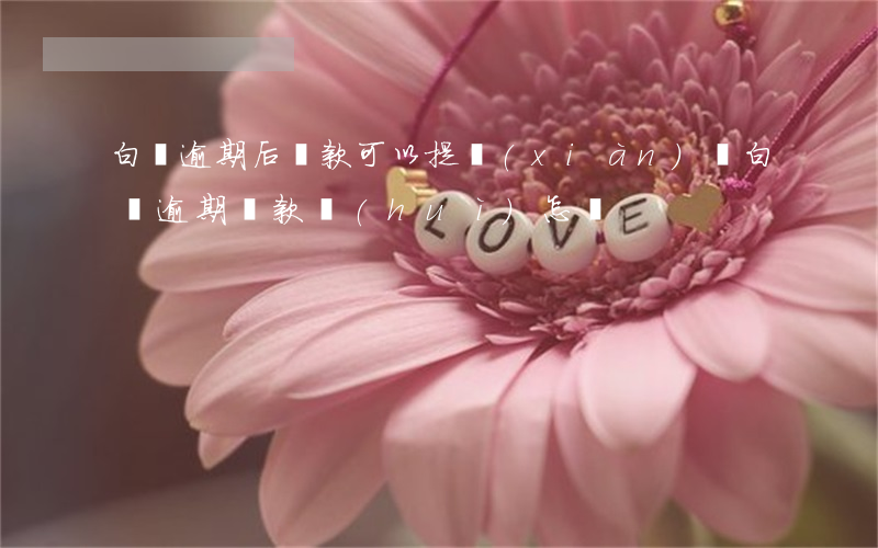 白條逾期后還款可以提現(xiàn)嗎(白條逾期還款會(huì)怎樣)