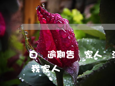 白條逾期告訴家人違法嗎(白條逾期說要告訴我家人)
