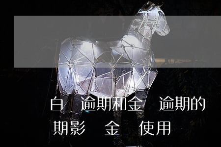 白條逾期和金條逾期的區(qū)別(白條逾期影響金條使用嗎)