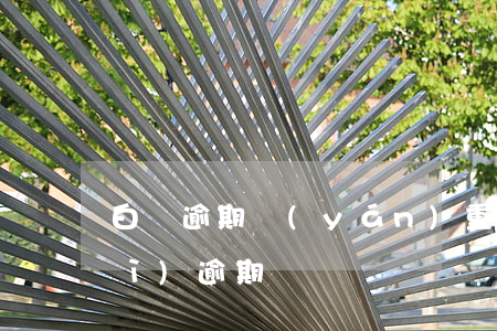 白條逾期嚴(yán)重么-白條會(huì)逾期嗎
