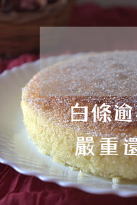 白條逾期嚴重還是花唄逾期嚴重-白條逾期嚴重還是花唄逾期嚴重