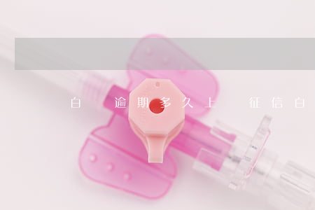 白條逾期多久上傳征信(白條逾期上征信)