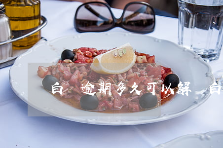 白條逾期多久可以解鎖(白條逾期多久可以解鎖)