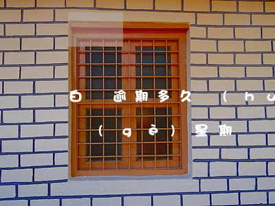 白條逾期多久會(huì)提醒(白條逾期一個(gè)星期)