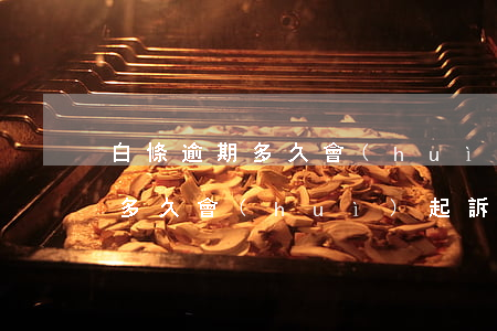 白條逾期多久會(huì)被上訴(白條逾期多久會(huì)起訴)