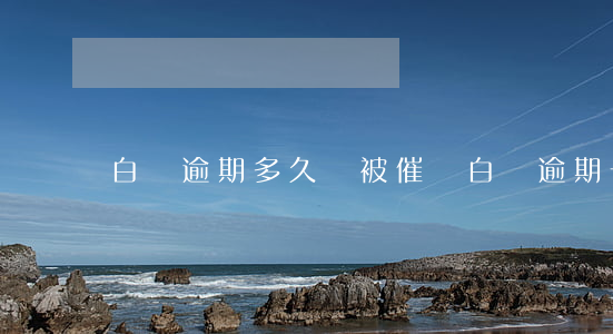 白條逾期多久會被催還(白條逾期一天會催收嗎)
