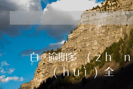 白條逾期多長(zhǎng)時(shí)間會(huì)全額