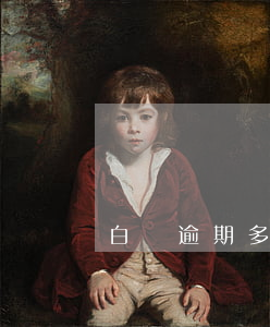 白條逾期多長時間(白條逾期多長時間會全額)
