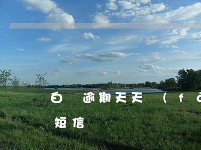 白條逾期天天發(fā)短信(白條逾期收到短信)