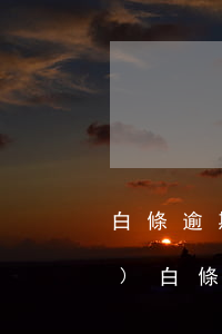 白條逾期安全風(fēng)險(xiǎn)(白條沒(méi)有逾期有風(fēng)險(xiǎn)暫停使用了)