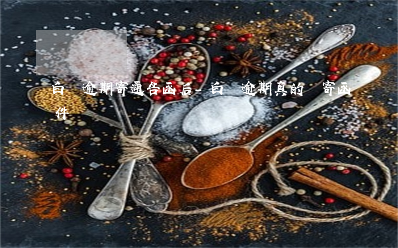 白條逾期寄通告函后-白條逾期真的會寄函件來嗎