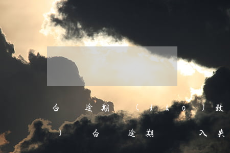白條逾期導(dǎo)致不能網(wǎng)貸(白條逾期會進入失信名單嗎)