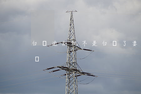 白條逾期就不是白條了(要是白條逾期了怎么辦)