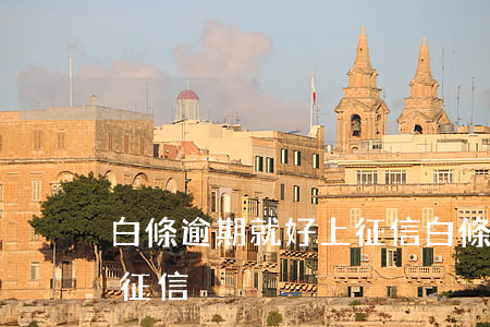 白條逾期就好上征信 白條逾期了為什么不上征信