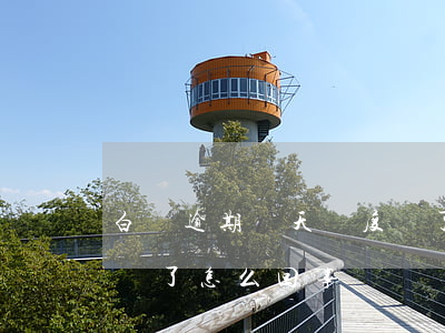 白條逾期幾天額度沒了-白條逾期幾天額度沒了怎么回事