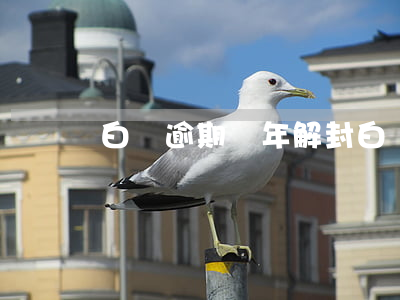白條逾期幾年解封(白條能逾期多久)