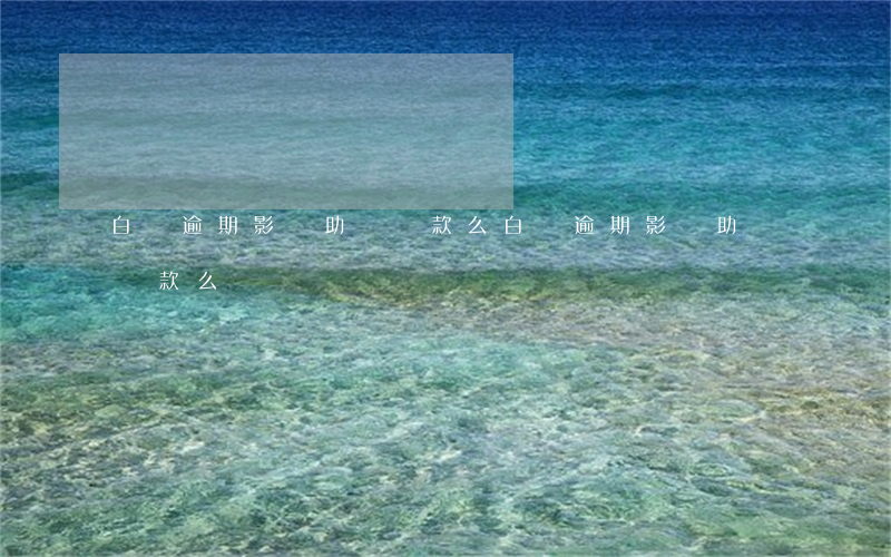 白條逾期影響助學貸款么(白條逾期影響助學貸款么)