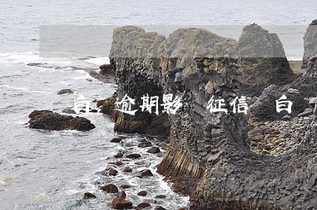 白條逾期影響征信碼(白條逾期影響征信么)