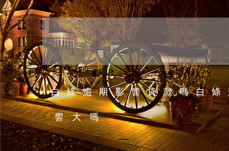 白條逾期影響貸款嗎(白條逾期對以后房貸影響大嗎)