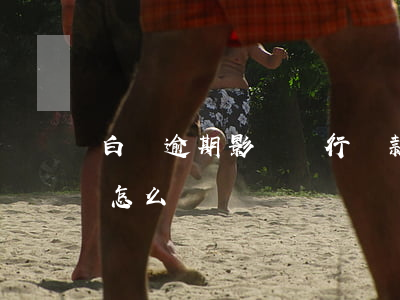 白條逾期影響銀行貸款嗎(白條還款逾期了會怎么樣?)