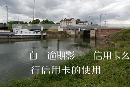 白條逾期影響開信用卡么 白條逾期會影響銀行信用卡的使用嗎