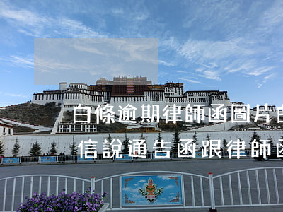 白條逾期律師函圖片(白條逾期發(fā)短信說通告函跟律師函)