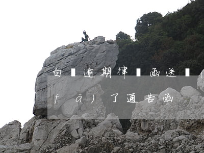 白條逾期律師函送達(dá)(白條欠款發(fā)了通告函)