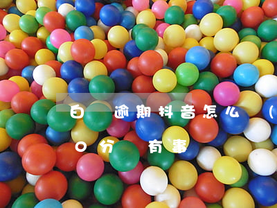 白條逾期抖音怎么會(huì)(白條逾期10分鐘有事嗎)