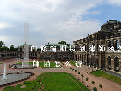 白條逾期接到律師函怎么辦 白條逾期接到律師函怎么辦