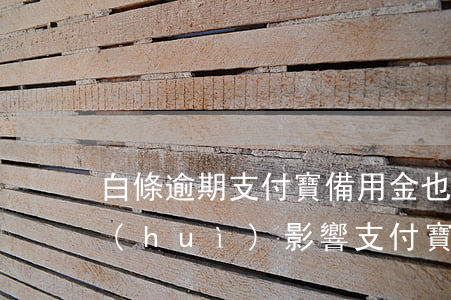 白條逾期支付寶備用金也用不了(白條逾期會(huì)影響支付寶的使用嗎)