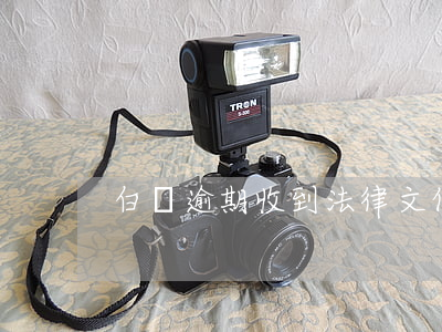 白條逾期收到法律文件 白條逾期起訴